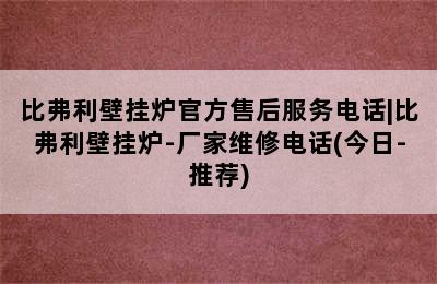 比弗利壁挂炉官方售后服务电话|比弗利壁挂炉-厂家维修电话(今日-推荐)